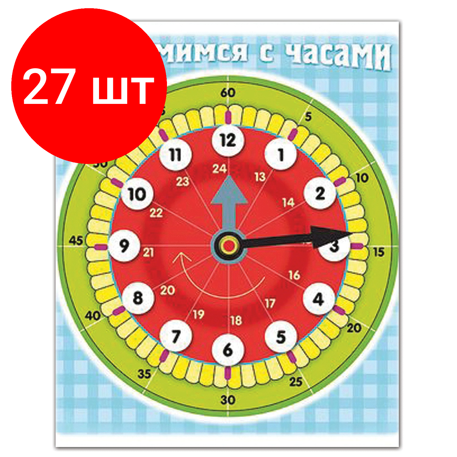 Комплект 27 шт, Игра обучающая А5, "Знакомство с часами", HATBER, Ио5 11458, U007298