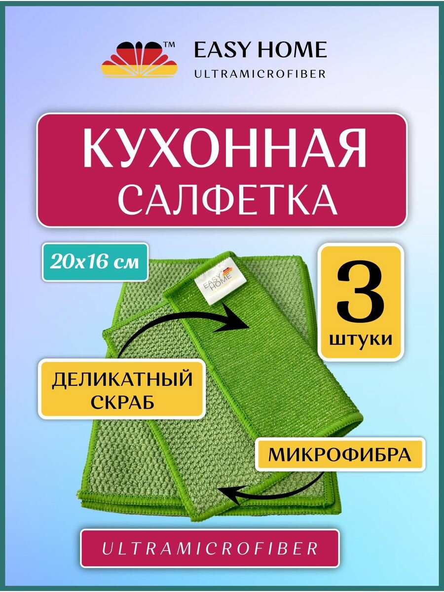 Тряпка для посуды микрофибра, 3 штуки