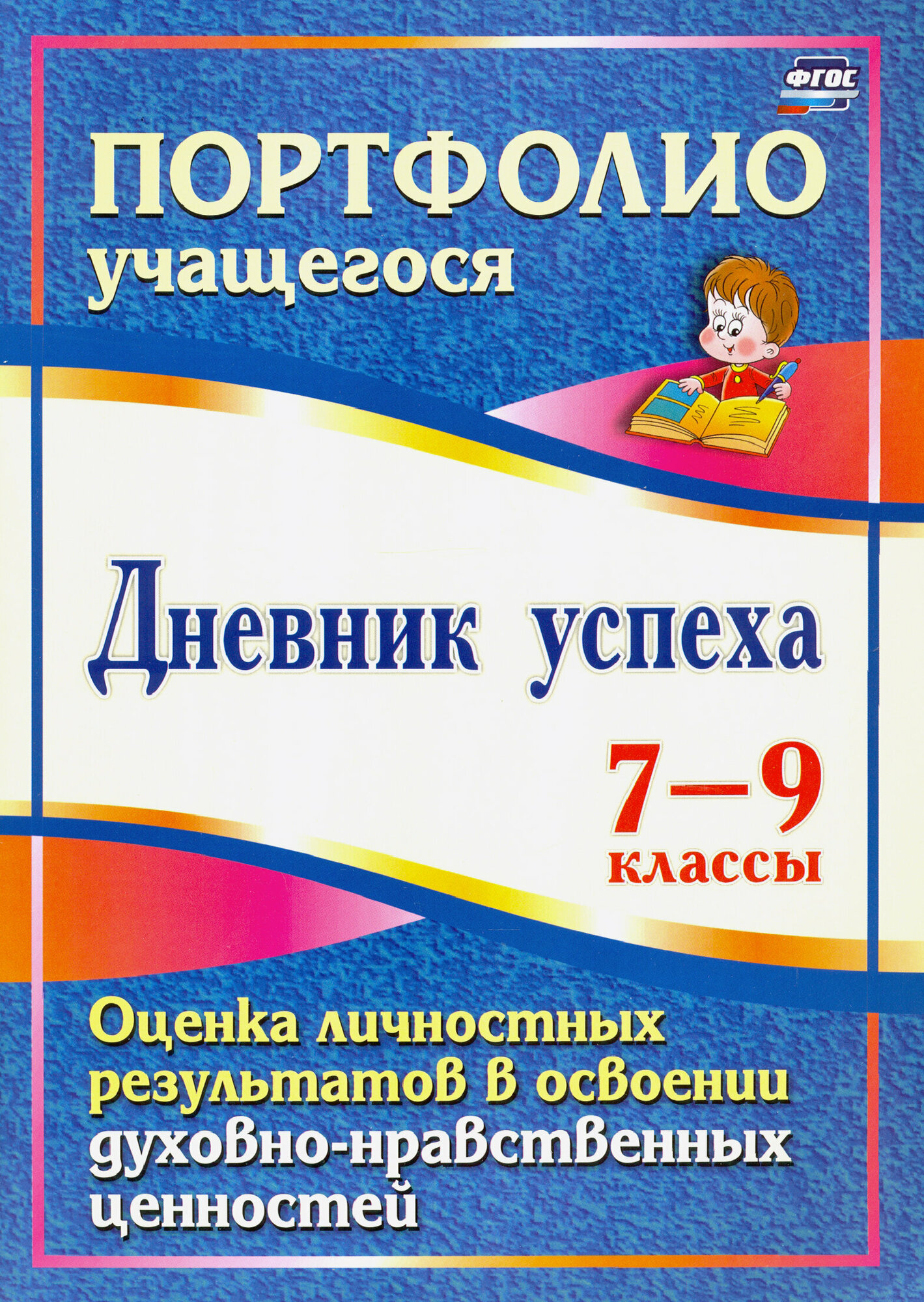 Дневник успеха. 7-9 кл. Оценка личностных результатов в освоении духовно-нравственных ценностей.ФГОС - фото №2