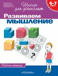 Гаврина. 6-7 лет Развиваем мышление. Рабочая тетрадь./Школа для дошколят