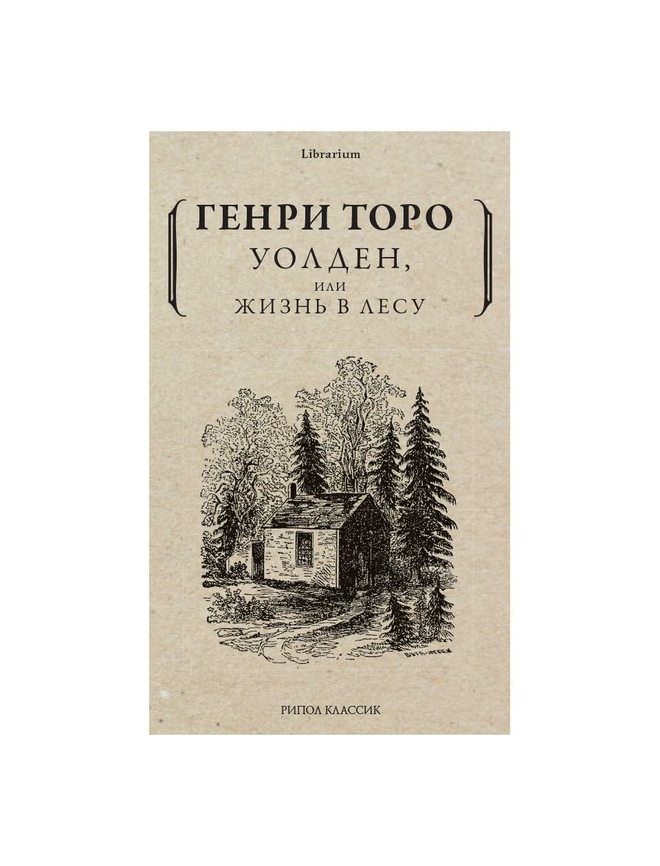 Уолден, или жизнь в лесу (Торо Генри Дэвид) - фото №6