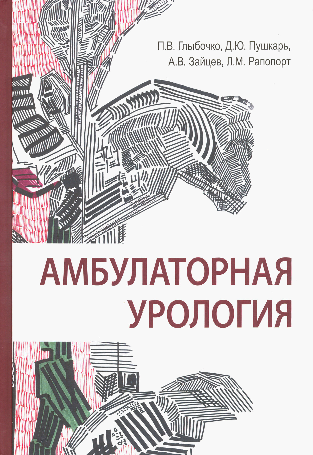 Амбулаторная урология (Пушкарь Дмитрий Юрьевич; Глыбочко Петр Витальевич; Зайцев Андрей Владимирович; Рапопорт Леонид Михайлович) - фото №11