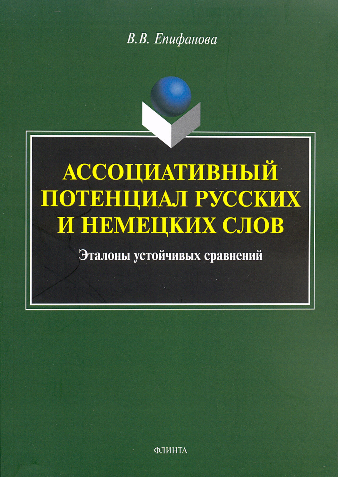 Ассоциативный потенциал русских и немецких слов