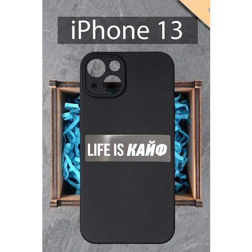 Силиконовый чехол Life is кайф чехол для iPhone 13 черный / Айфон 13 силиконовый чехол life is кайф для iphone 13 pro max черный айфон 13 про макс