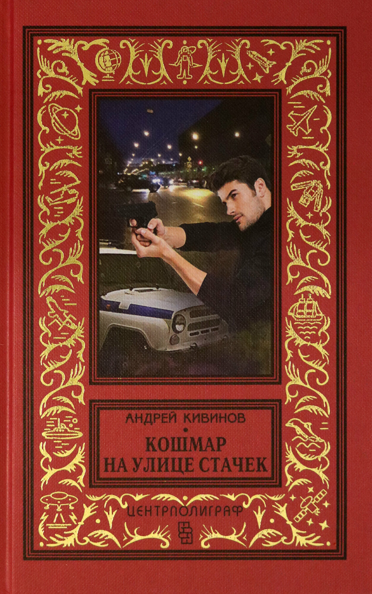 Кошмар на улице Стачек (Кивинов Андрей Владимирович) - фото №4