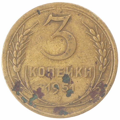 3 копейки 1951