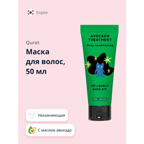 Маска для волос QURET MY LOVELY BATH KIT с маслом авокадо, увлажняющая, 50 мл quret лосьон для тела quret my lovely bath kit с маслом ши увлажняющий 50 мл