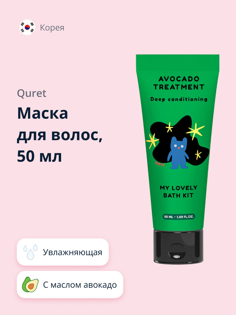 Маска для волос QURET MY LOVELY BATH KIT с маслом авокадо, увлажняющая, 50 мл