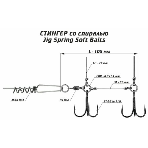 Оснастка стингер со спиралью Vido-Craft JIG Spring Soft Baits #L