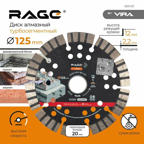Диск алмазный турбо-сегментный 125 мм RAGE by VIRA 1053₽