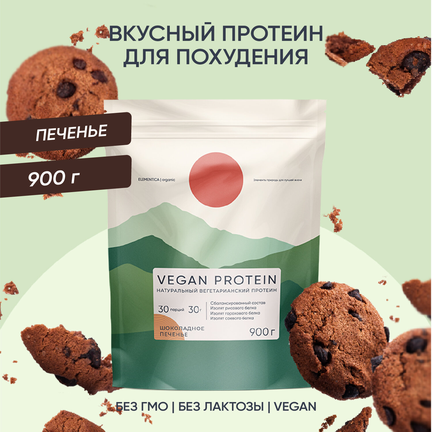 Веганский протеин, vegan protein, изолят для мышечной массы и похудения, без сахара, порошок, шоколадное печенье, 900 г