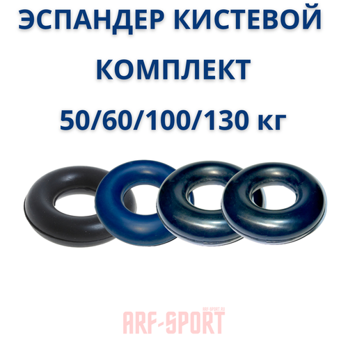 фото Эспандер кистевой резиновый комплект 50,60,100,130 arf