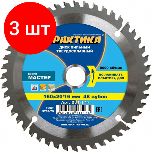 Комплект 3 штук, Диск пильный по ламинату ПРАКТИКА, d160х20/16мм (031-174)