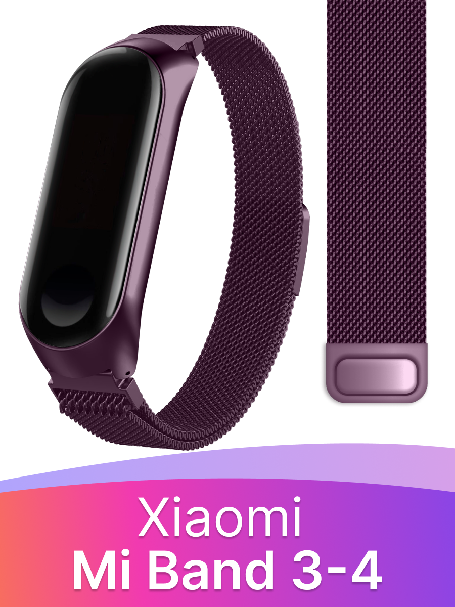 Ремешок миланская петля для смарт часов Xiaomi Mi Band 3, 4 / Металлический браслет (milanese loop) для фитнес трекера Сяоми Ми Бэнд 3, 4 / Фиолетовый