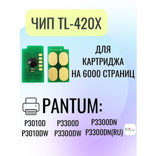 Чип для картриджа TL-420X для принтеров Pantum P3010D, P3300D, P3300DN, 6K