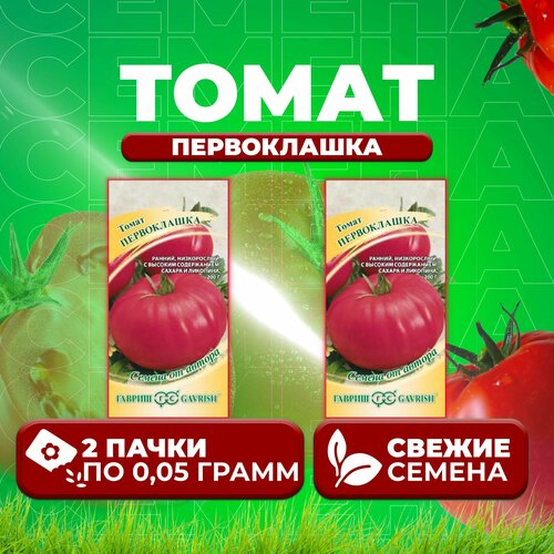 Томат Первоклашка, 0,05г, Гавриш, от автора (2 уп) томат новогодний 0 05г гавриш от автора 2 уп