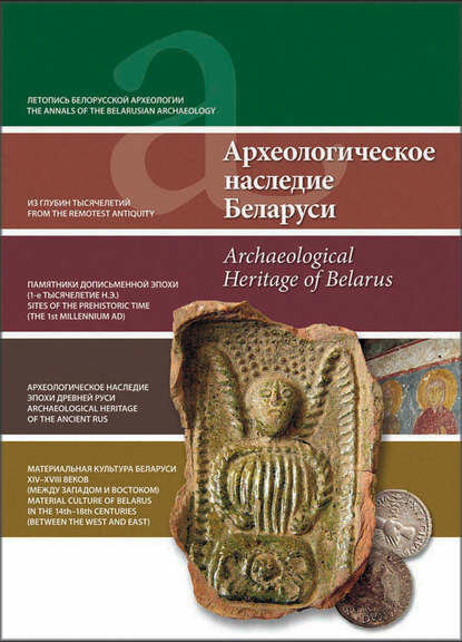 Археологическое наследие Беларуси  Archaeological Heritage of Belarus  Цифровая книга 
