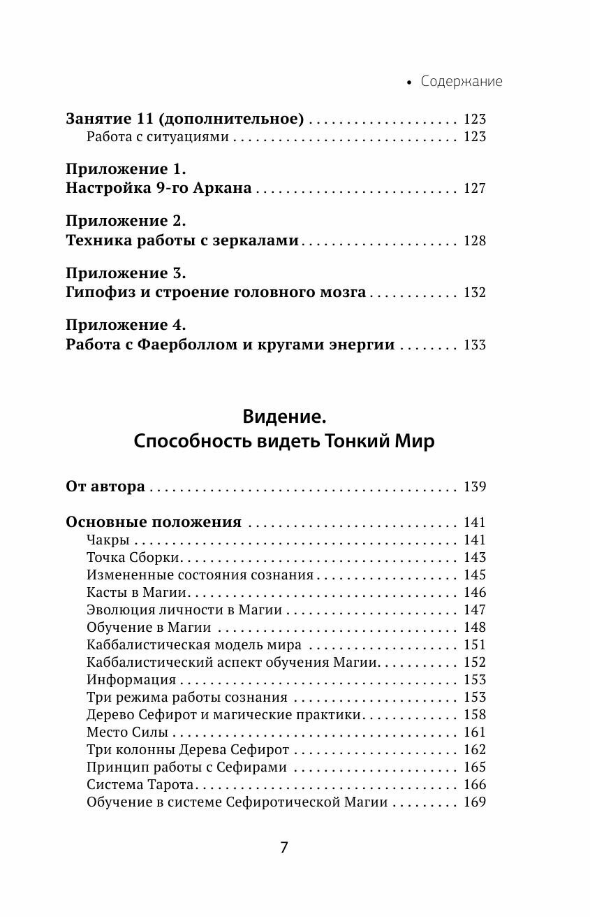 Развитие интуиции и ясновидения. Большая книга магической силы - фото №9