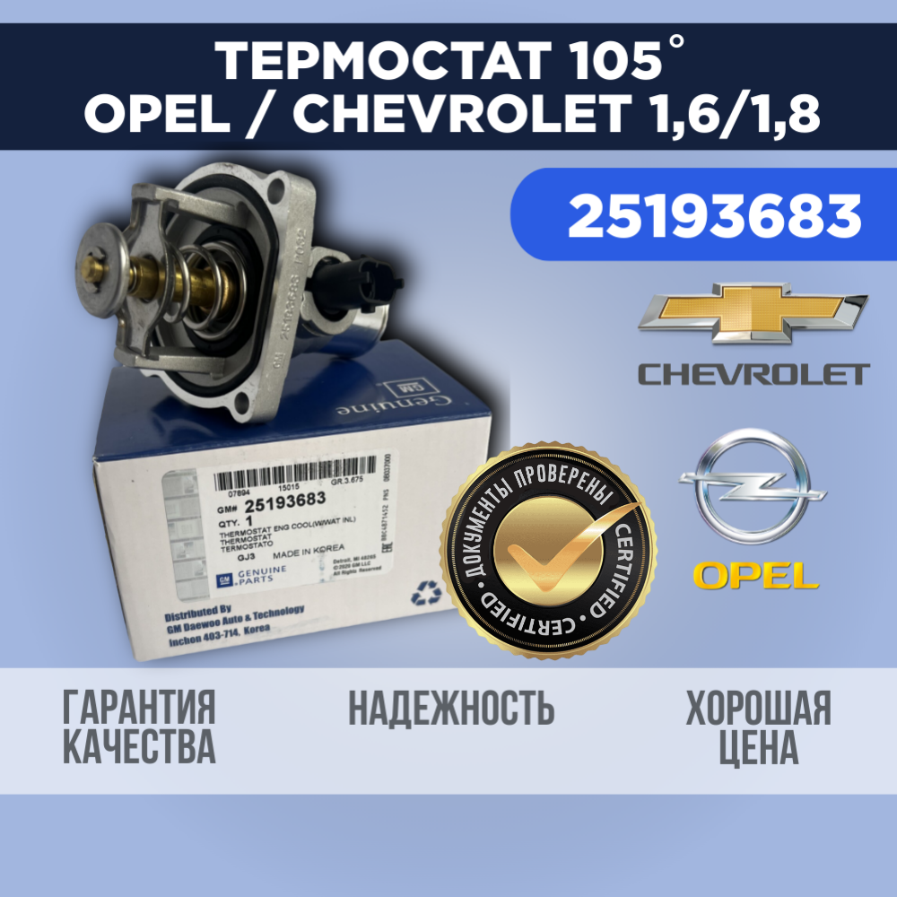 Термостат Opel/Chevrolet 1.6 / 1.8 л.