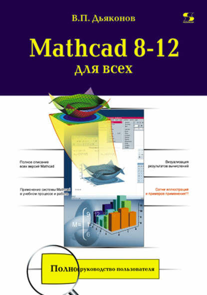 Mathcad 8-12 для всех [Цифровая книга]