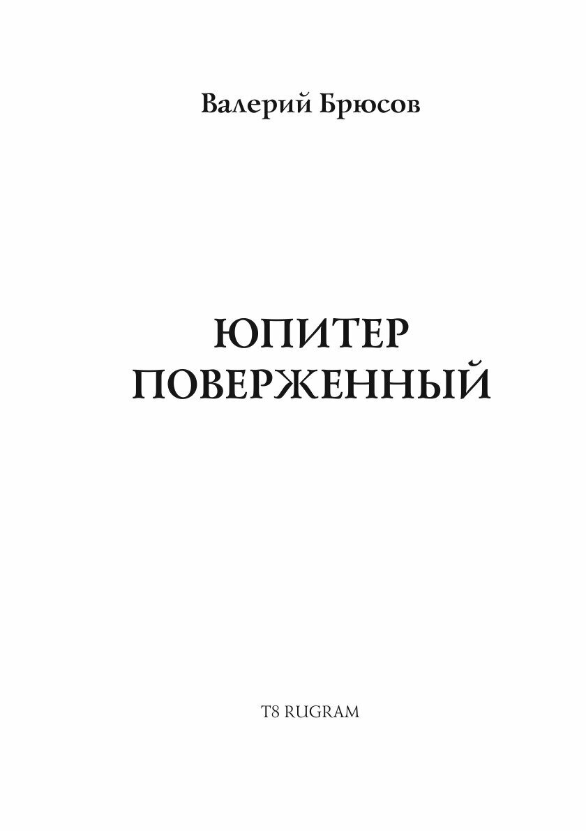 Юпитер поверженный (Брюсов Валерий Яковлевич) - фото №3