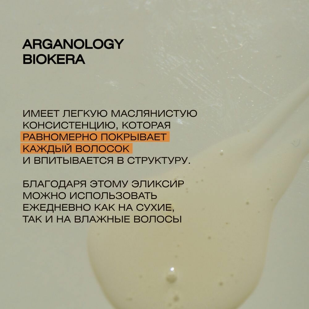 Масло-эликсир Biokera Arganology (1710, 12*10 мл) Salerm - фото №4