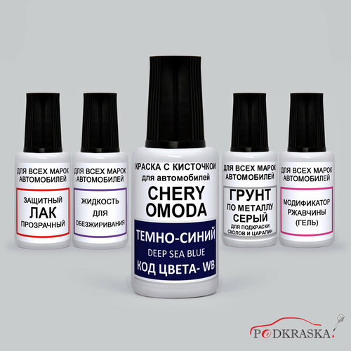 фото Краска для авто wb chery omoda, тёмно-синий, deep sea blue, dark blue, набор 5 предметов podkraska