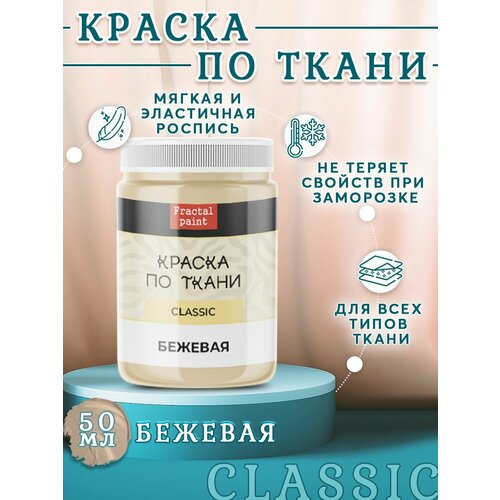 фото Краска по ткани и обуви, одежды акриловая "бежевая" (50 мл) fractal paint