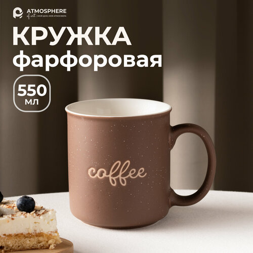 Кружка фарфоровая Coffee-Coffee, 550 мл, коричневый цвет