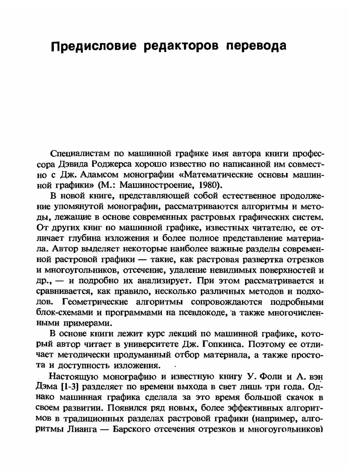 Книга Алгоритмические Основы Машинной Графики - фото №3