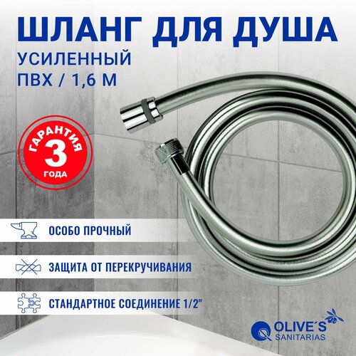 Шланг для душа из ПВХ усиленный Olive's SANITARIAS, 1.6 метра, F0210 1,6