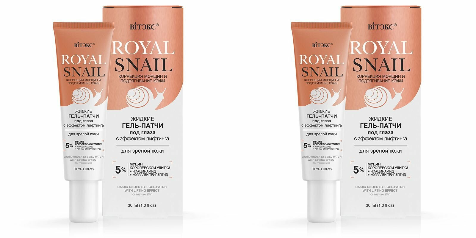 Витэкс Жидкие гель-патчи под глаза Royal Snail, с эффектом лифтинга, для зрелой кожи, 30 мл, 2 шт