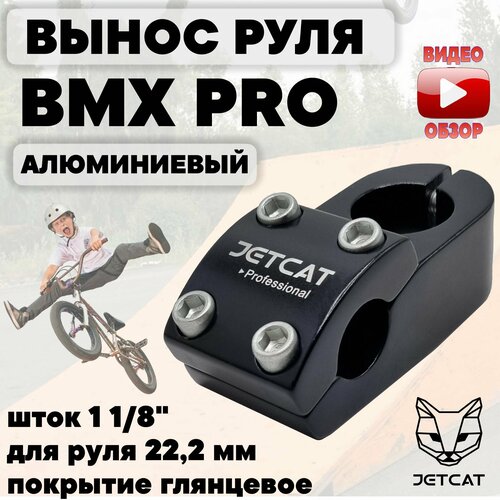 Вынос руля для велосипеда JETCAT - BMX - PRO ONE глянцевый 1 1/8