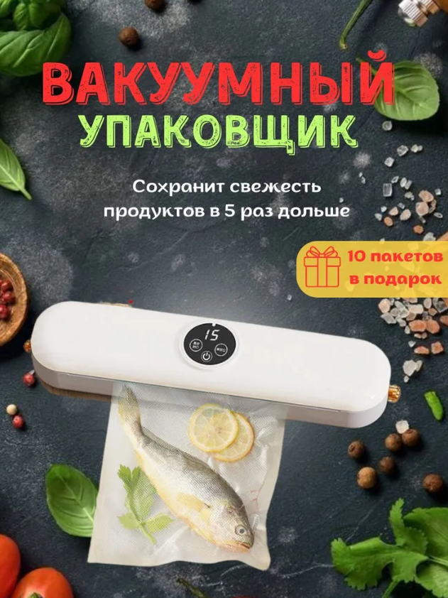 Вакуумный упаковщик кухонный\ Вакууматор для продуктов бытовой\Упаковщик пакетов