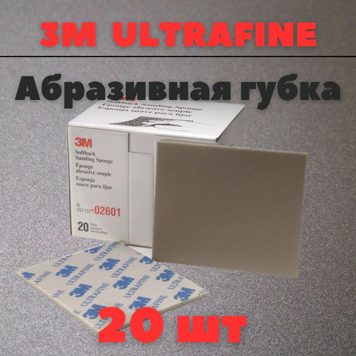 Губка Абразивная Ultrafine 3M 115 мм х 140 мм 20шт 02601