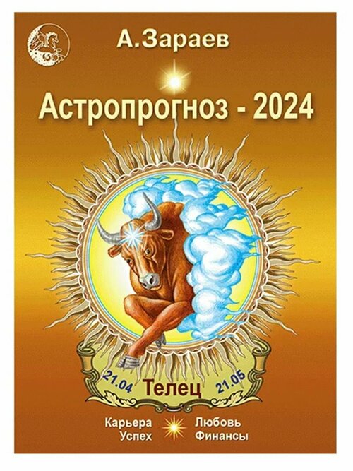 Астропрогноз на 2024 год (Телец). Автор А. Зараев