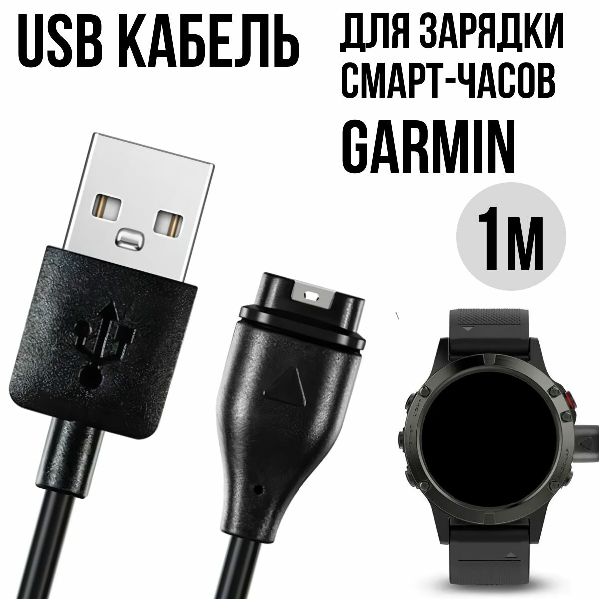 Зарядное устройство для часов Garmin Fenix 5 5S 6 6X Forerunner Quatix Vivoactive. USB кабель для зарядки часов Гармин