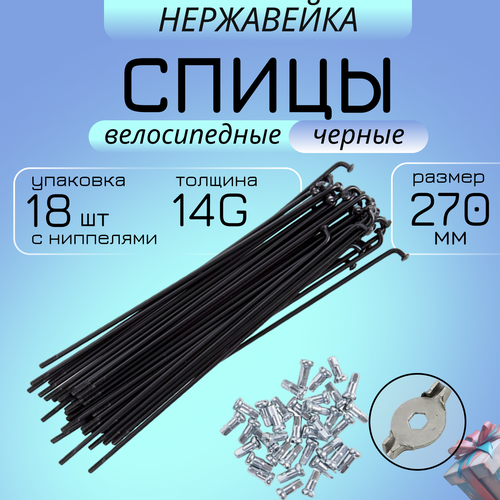Спицы для велосипеда 270мм 18 шт + ниппели, нержавейка, черные MAYA