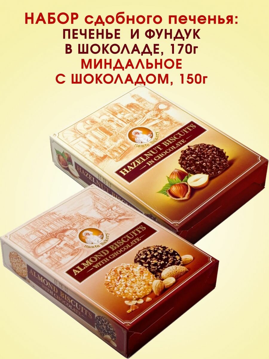 Печенье шоколадно-ореховое, сдобное, Santa Bakery "Hazelnut Biscuits и Almond Biscuits", 2 упаковки.