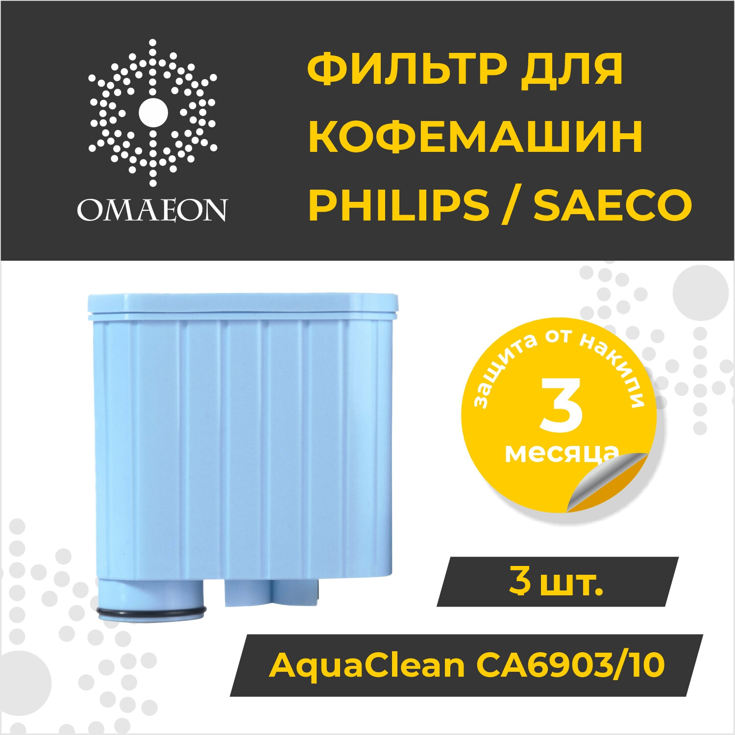 фото Фильтр для кофемашины AquaClean CA6903/10 совместим с Philips (Филипс) Saeco AquaClean CA6903
