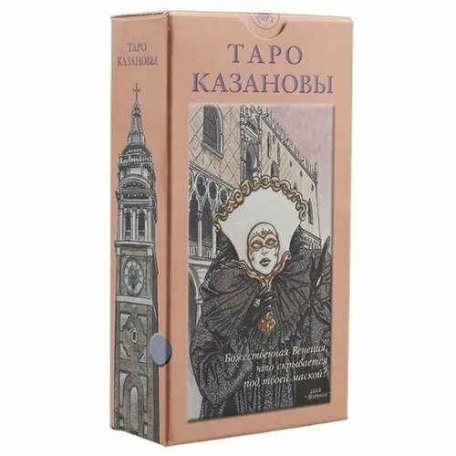 Таро Казановы (руководство + карты)