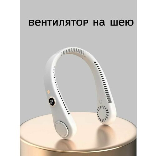 Вентилятор на шею беспроводной 5 скоростей с дисплеем белый 169900₽