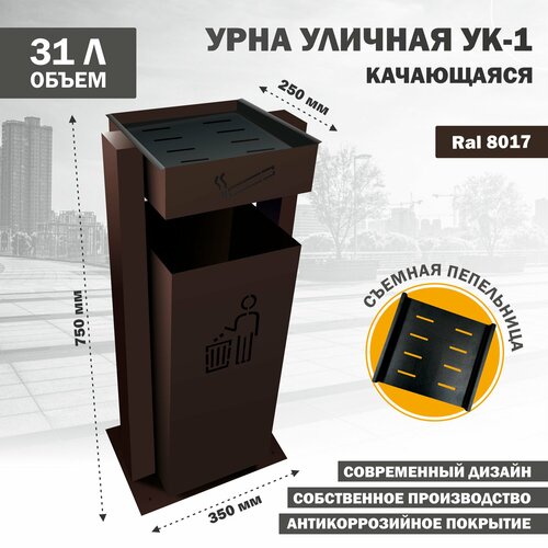 Урна Стандарт-Сар УК-1-8017, для улицы, прямоугольная, антикоррозийное покрытие