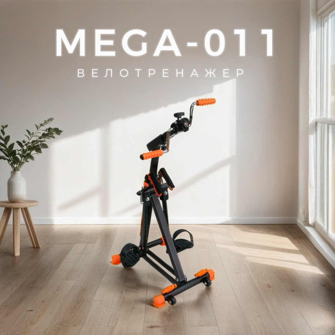 Велотренажер для рук и ног MEGA-011