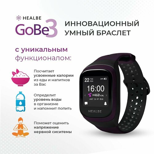 Умный браслет HEALBE GoBe3, тёмно-лиловый умный браслет zdk f8 gold