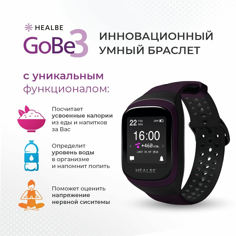 Умный браслет HEALBE GoBe3, тёмно-лиловый