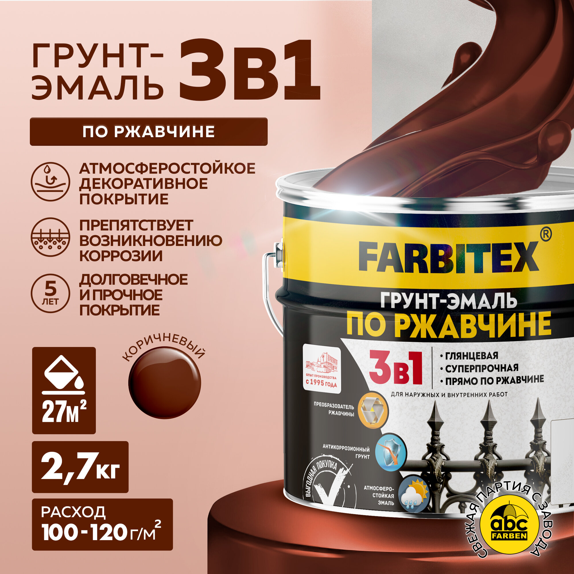 Грунт-эмаль по ржавчине 3 в 1 FARBITEX Коричневый 2,7 кг