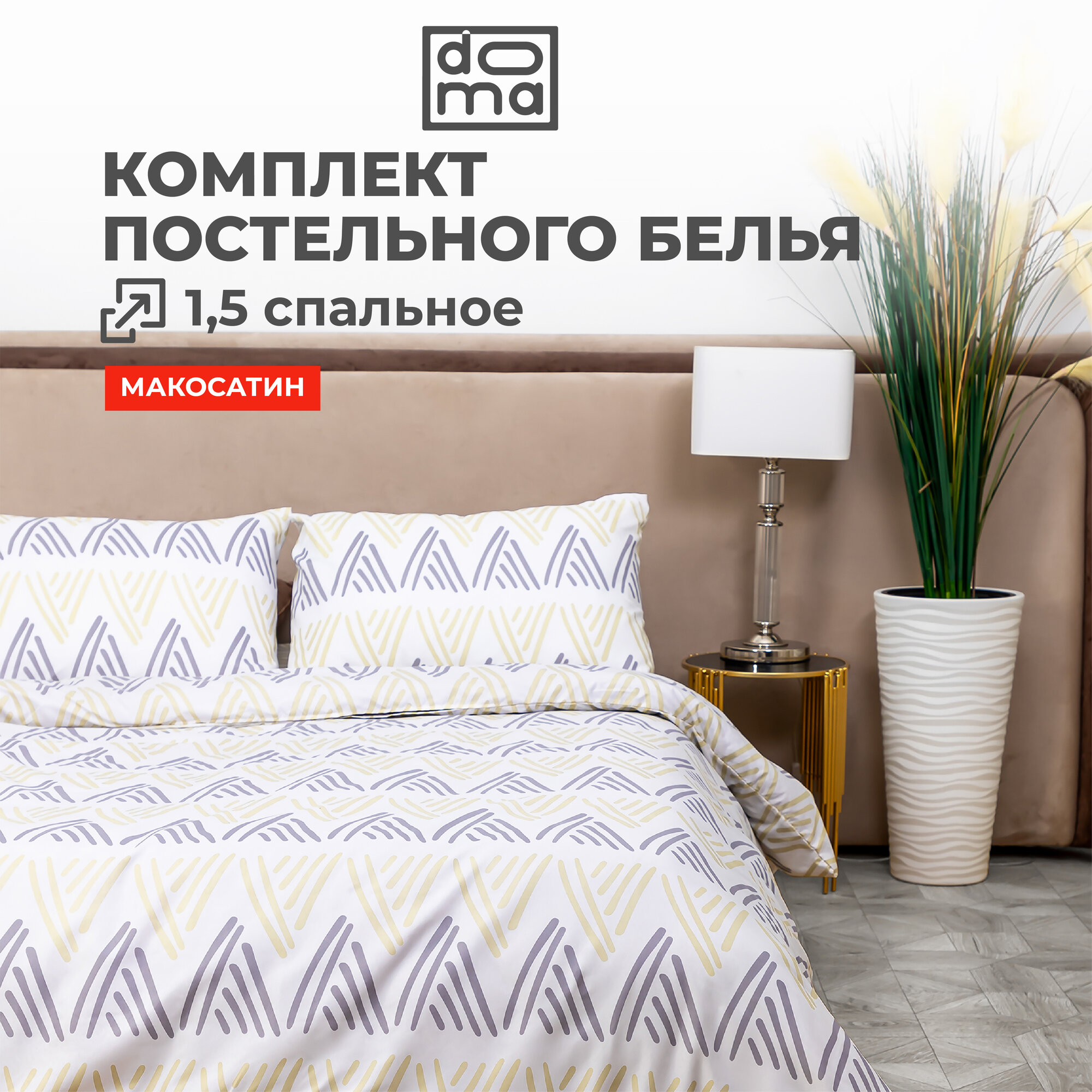 фото Комплект постельного белья Doma Pechora микрофибра 1,5-спальный