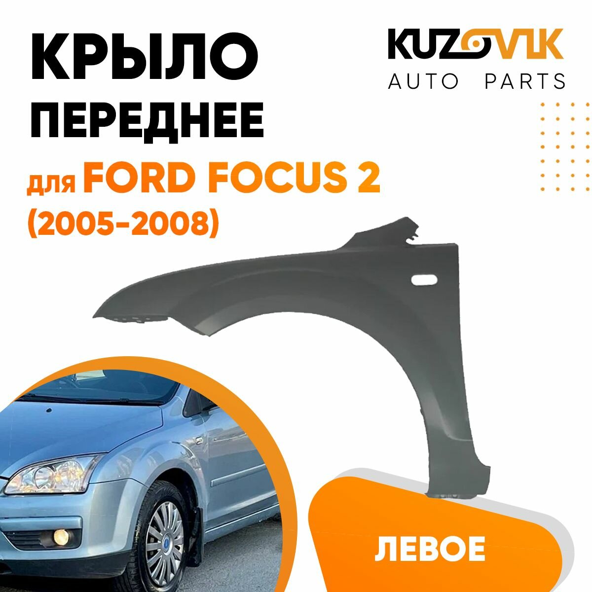 Крыло переднее левое Ford Focus 2 (2005-2008)