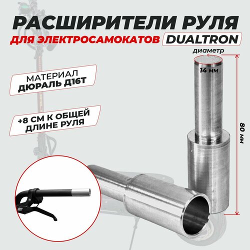 Расширители руля Dualtron с торцевым отверстием 14мм 1700₽